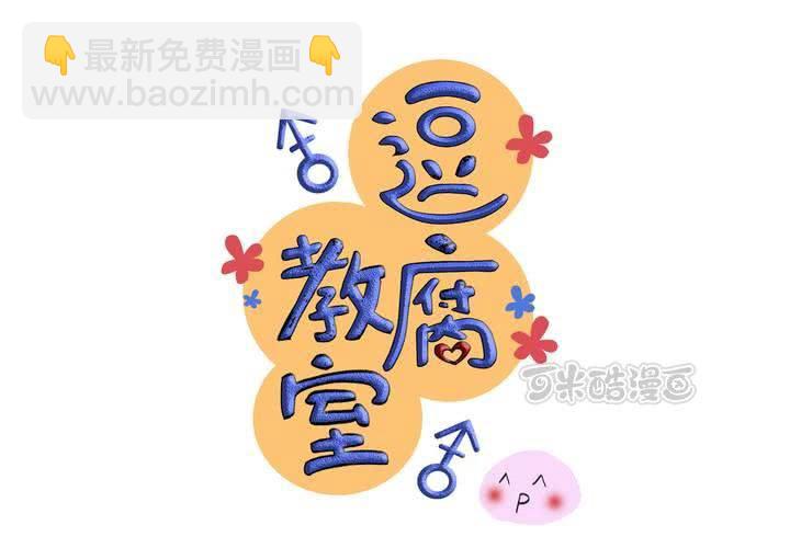 #3 「调戏」亲爱的同学们(1/2)-第4话