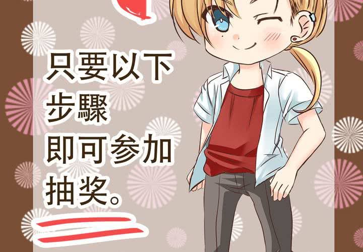 #贺《逗腐教室》舉行抽獎活動！-第40话