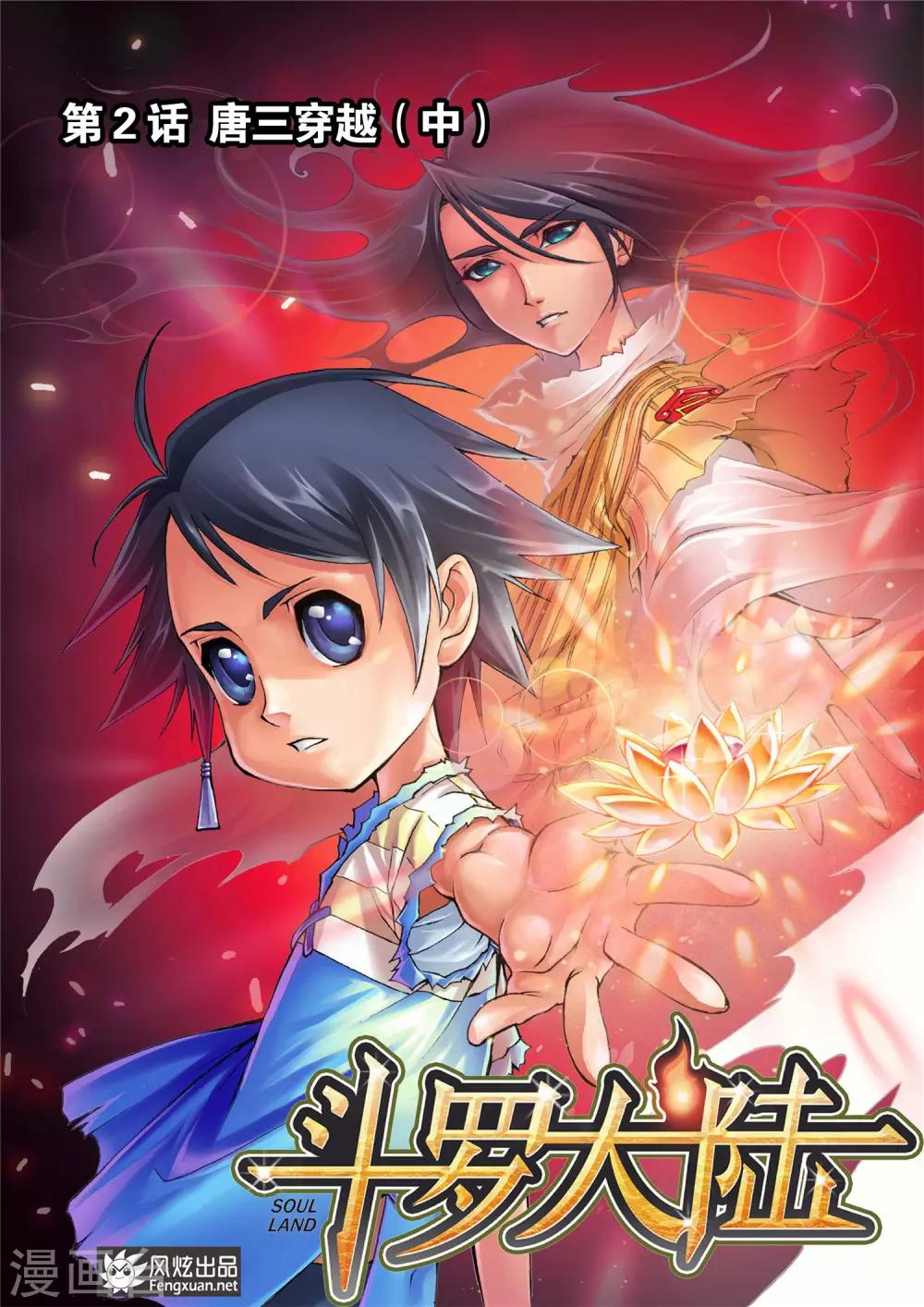 🍼斗罗大陆 第2话 唐三穿越(中) 第1页