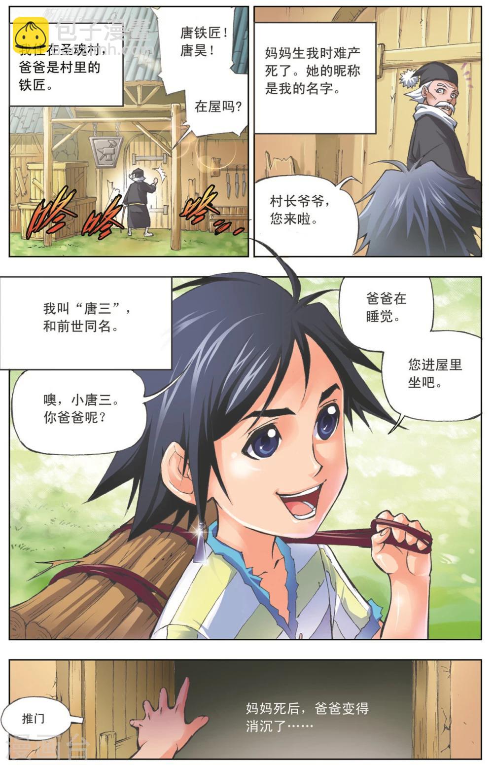 🍼斗罗大陆 第2话 唐三穿越(中) 第3页