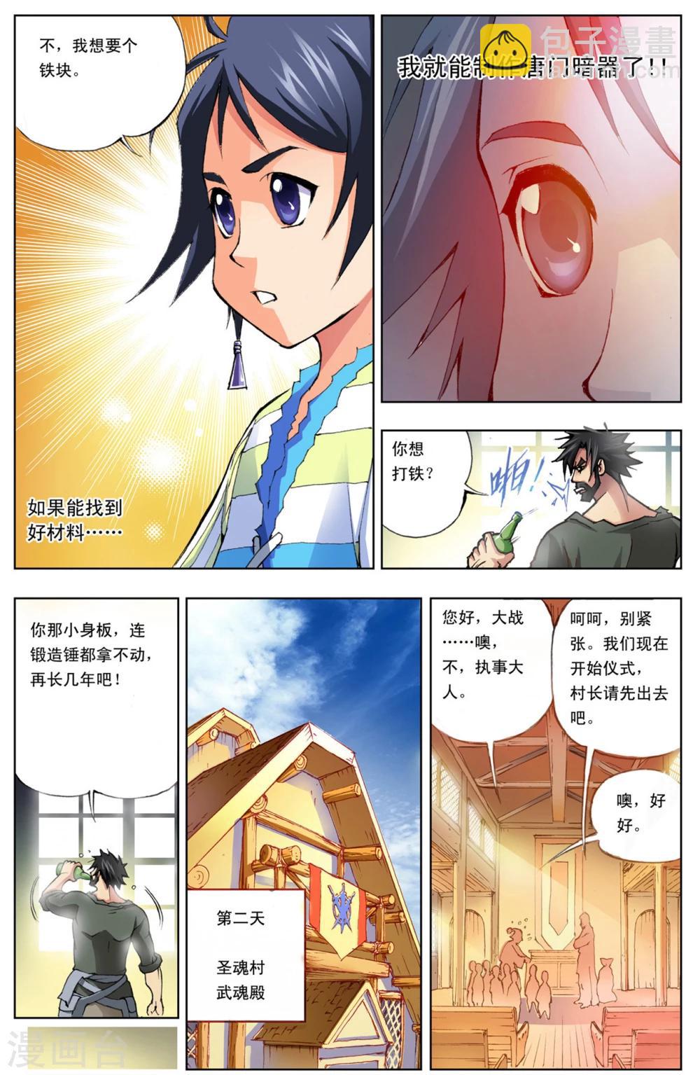 🍼斗罗大陆 第2话 唐三穿越(中) 第6页