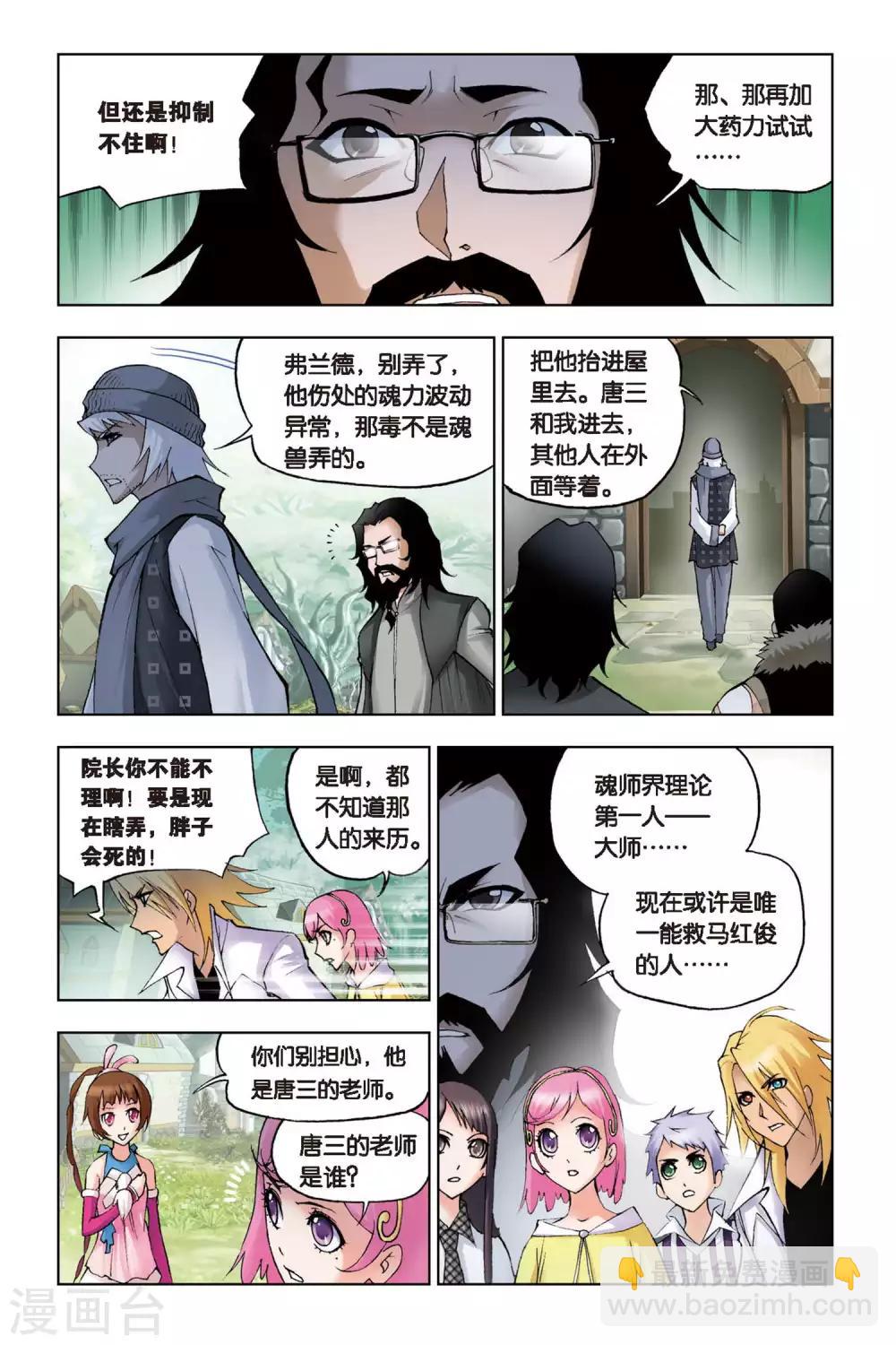 🍼斗罗大陆 第104话 外附魂骨(中) 第7页