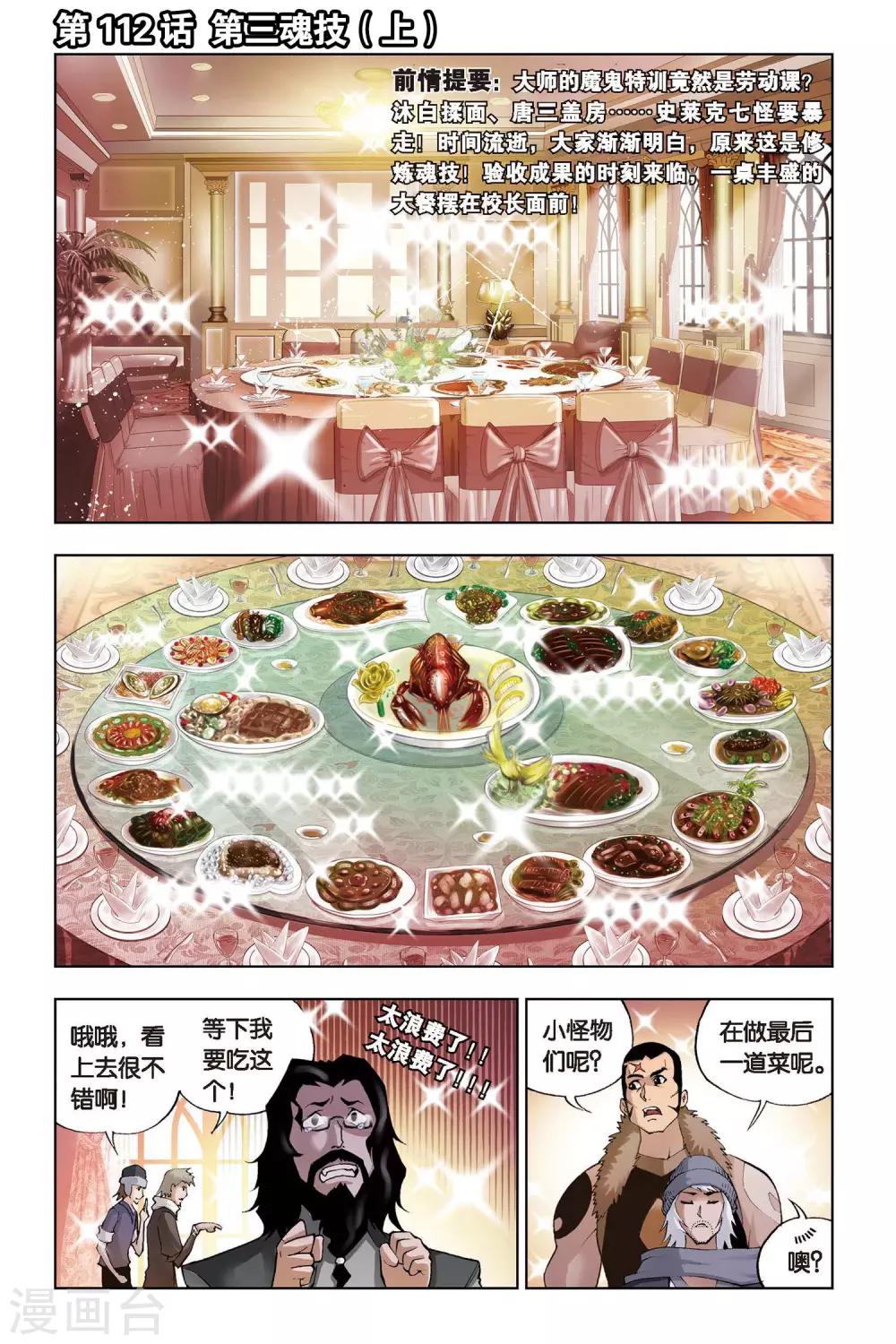 🍼斗罗大陆 第112话 第三魂技(上) 第1页