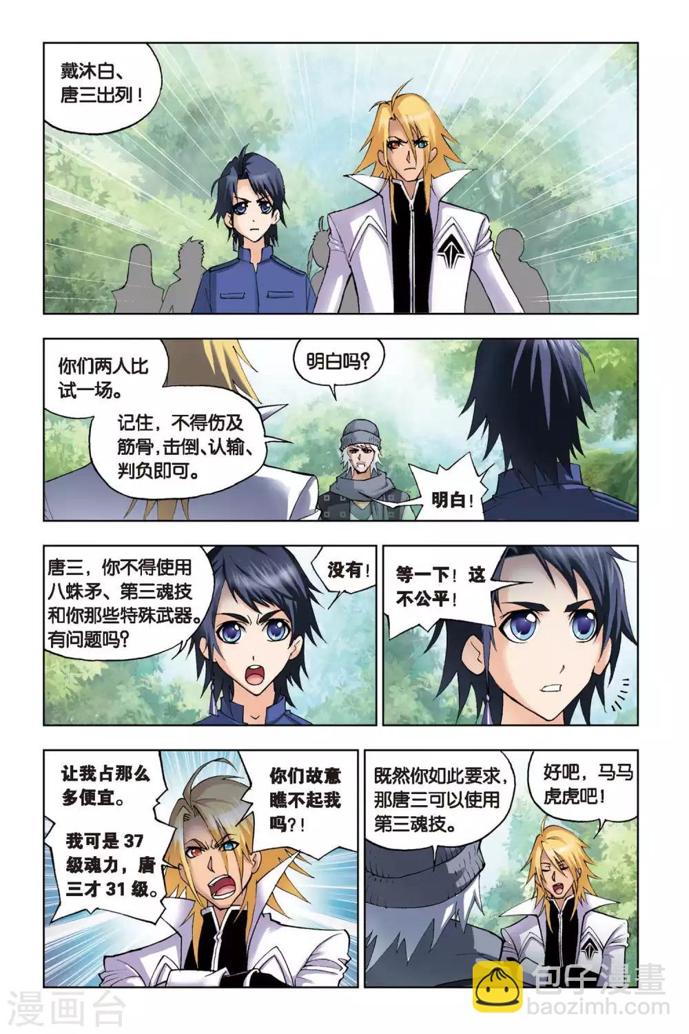 🍼斗罗大陆 第112话 第三魂技(上) 第7页