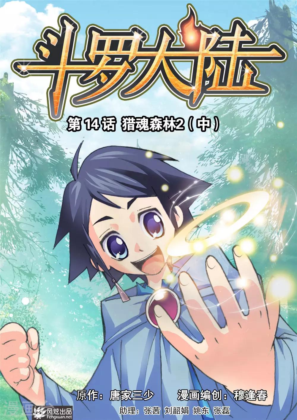 🍼斗罗大陆 第14话 猎魂森林2(中) 第1页