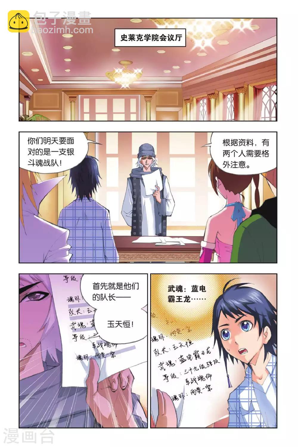 🍼斗罗大陆 第148话 大战在即(上) 第2页