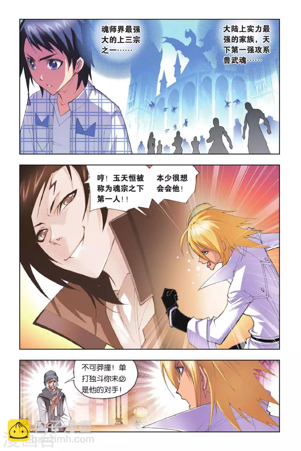 🍼斗罗大陆 第148话 大战在即(上) 第3页