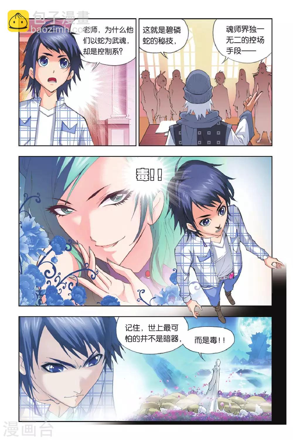 🍼斗罗大陆 第148话 大战在即(上) 第6页