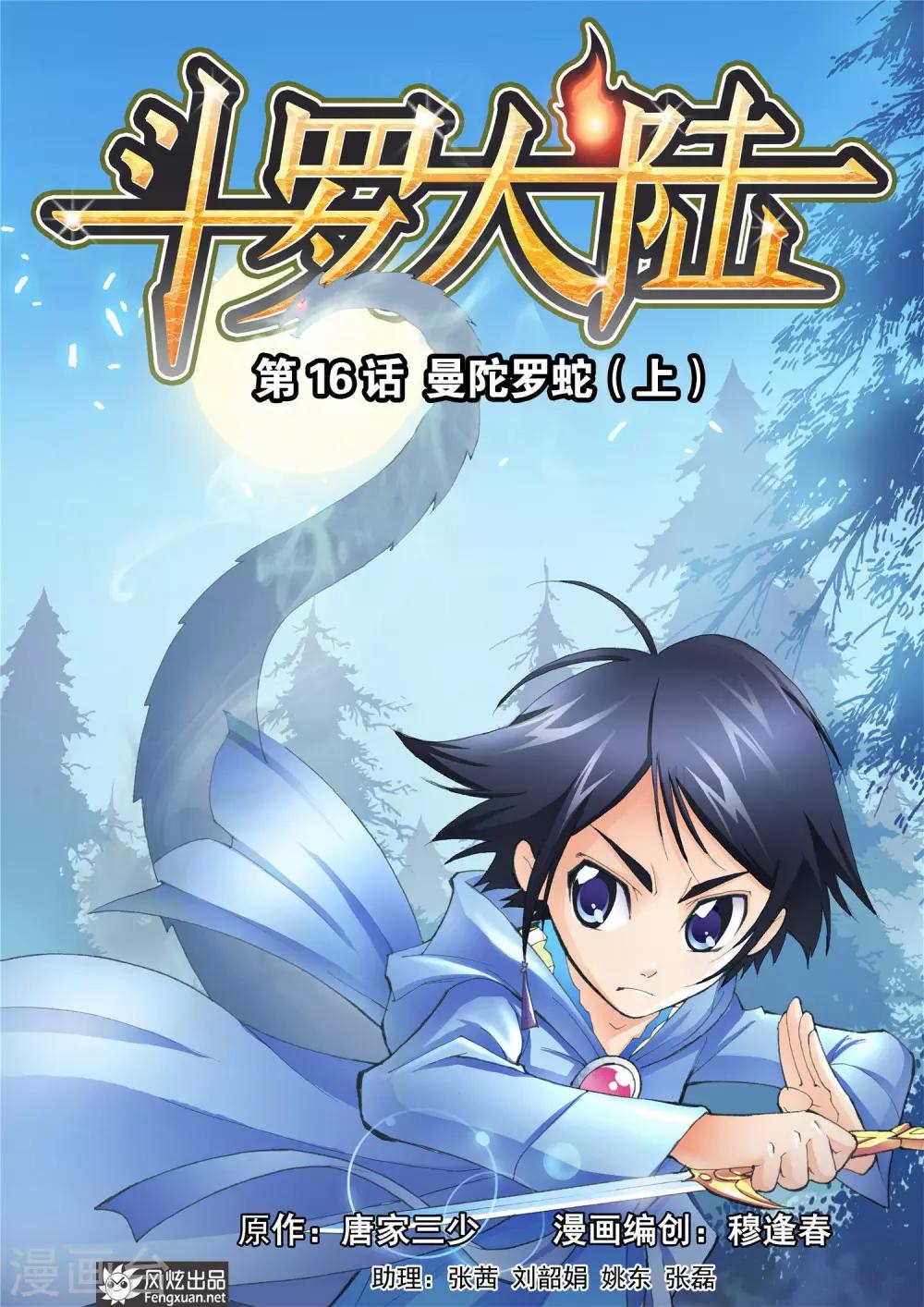 🍼斗罗大陆 第16话 曼陀罗蛇(上) 第1页