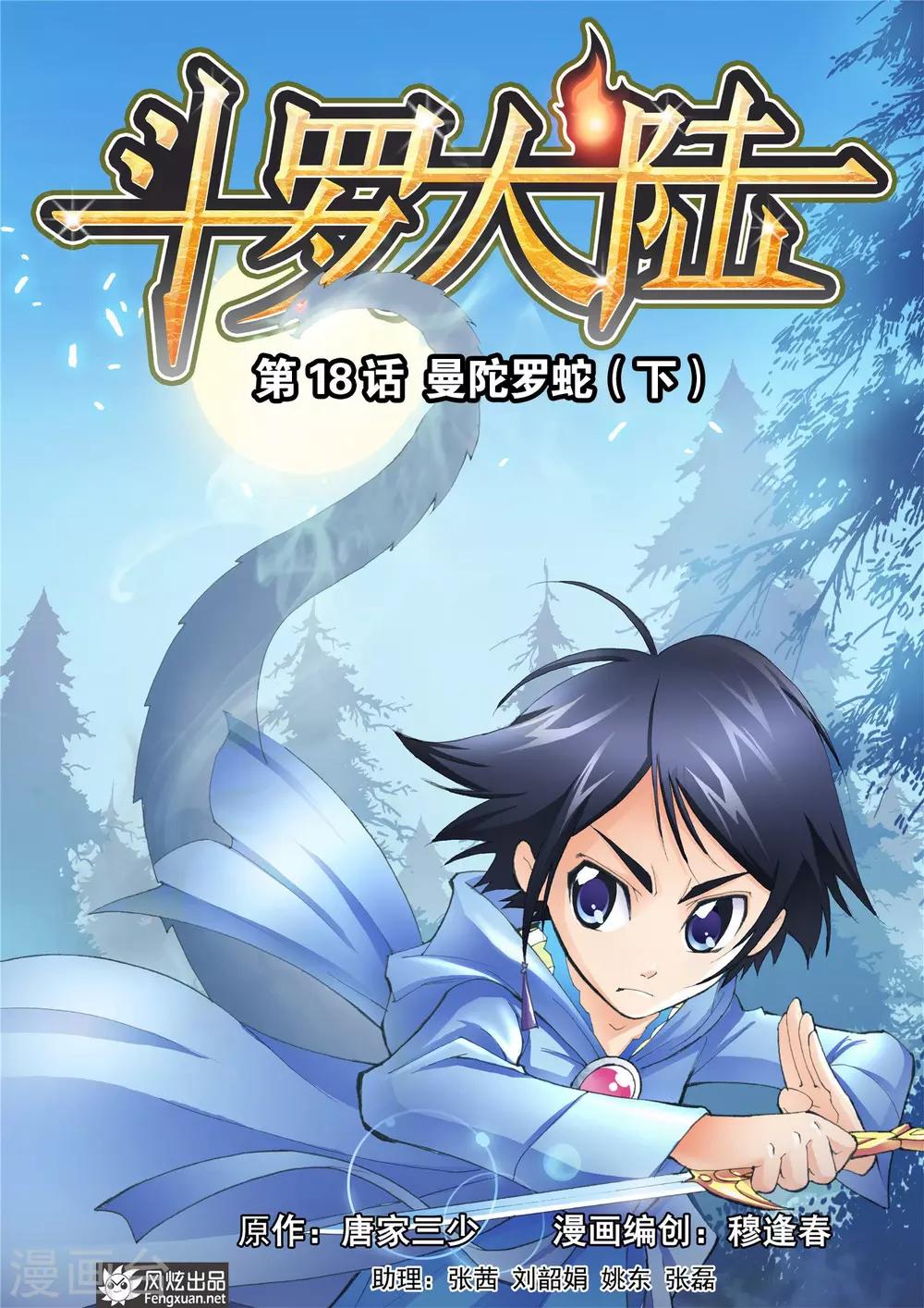 🍼斗罗大陆 第18话 曼陀罗蛇(下) 第1页