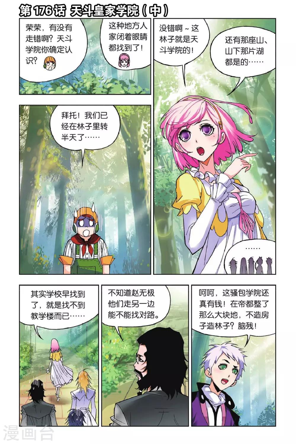 🍼斗罗大陆 第176话 天斗皇家学院(中) 第1页