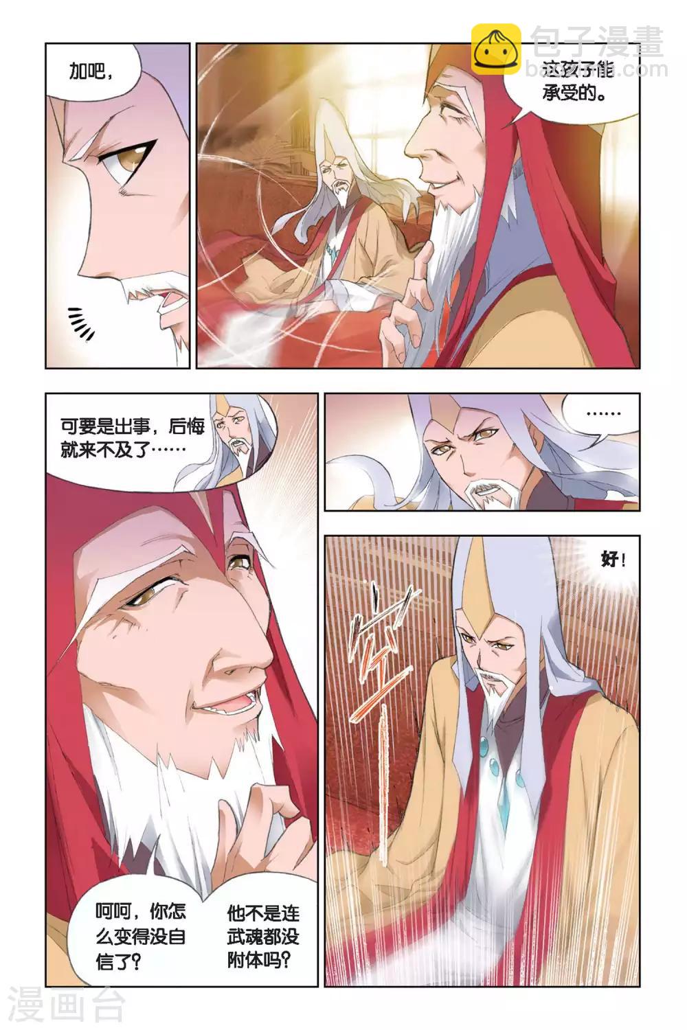 🍼斗罗大陆 第176话 天斗皇家学院(中) 第6页