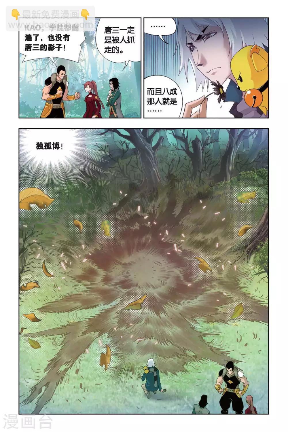 🍼斗罗大陆 第184话 生死危机(上) 第2页