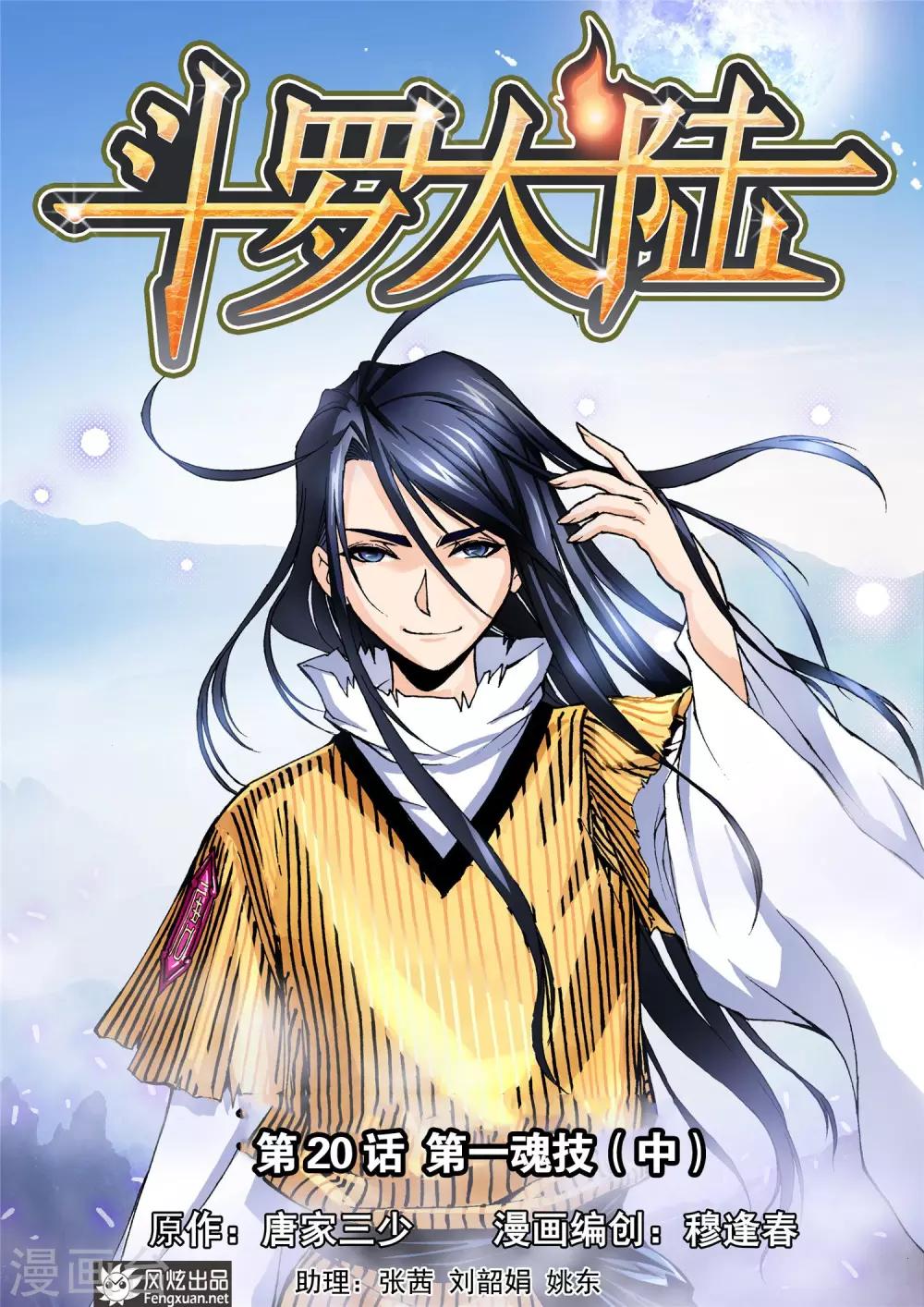 🍼斗罗大陆 第20话 第一魂技(中) 第1页