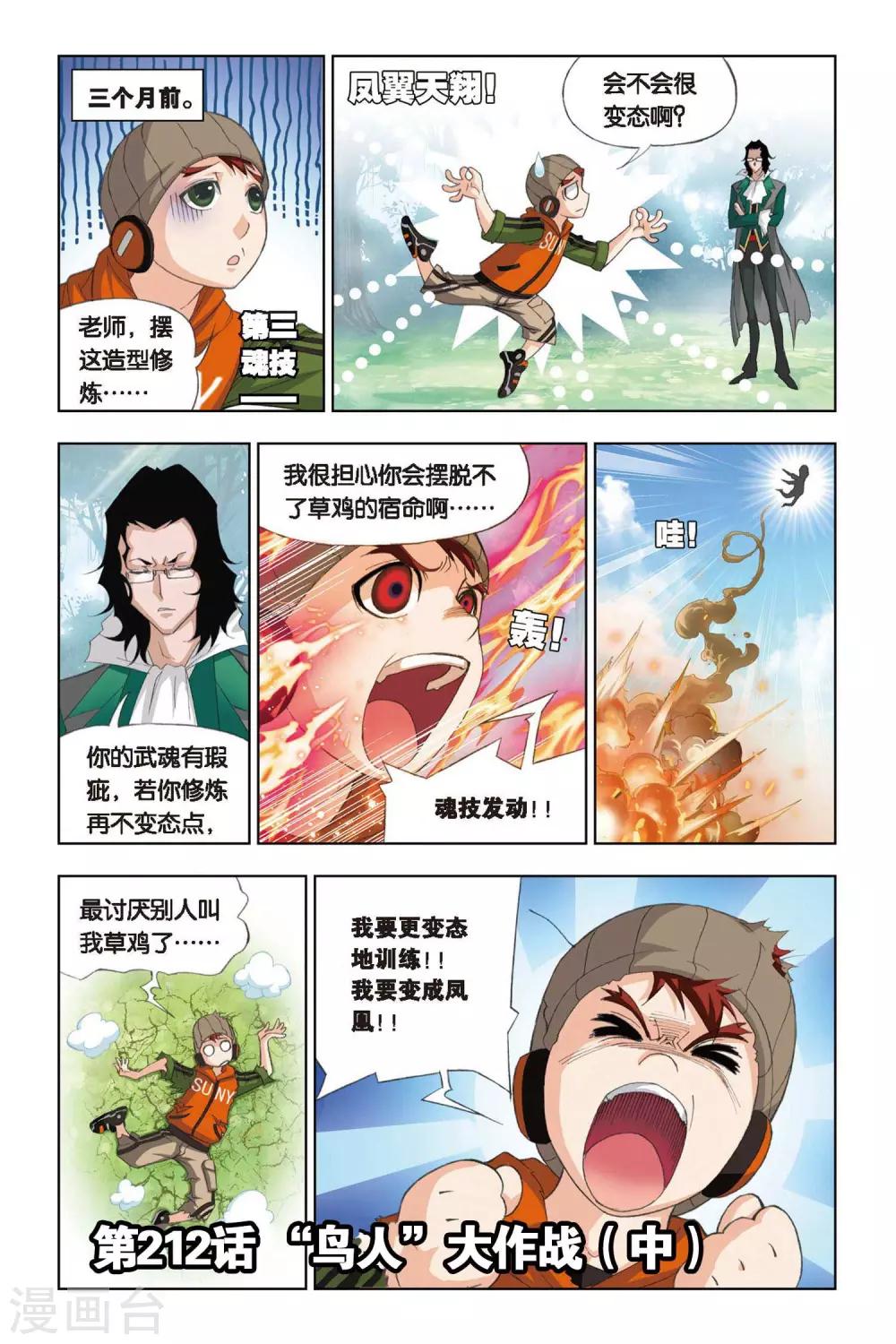 🍼斗罗大陆 第212话 “鸟人”大作战(中) 第1页