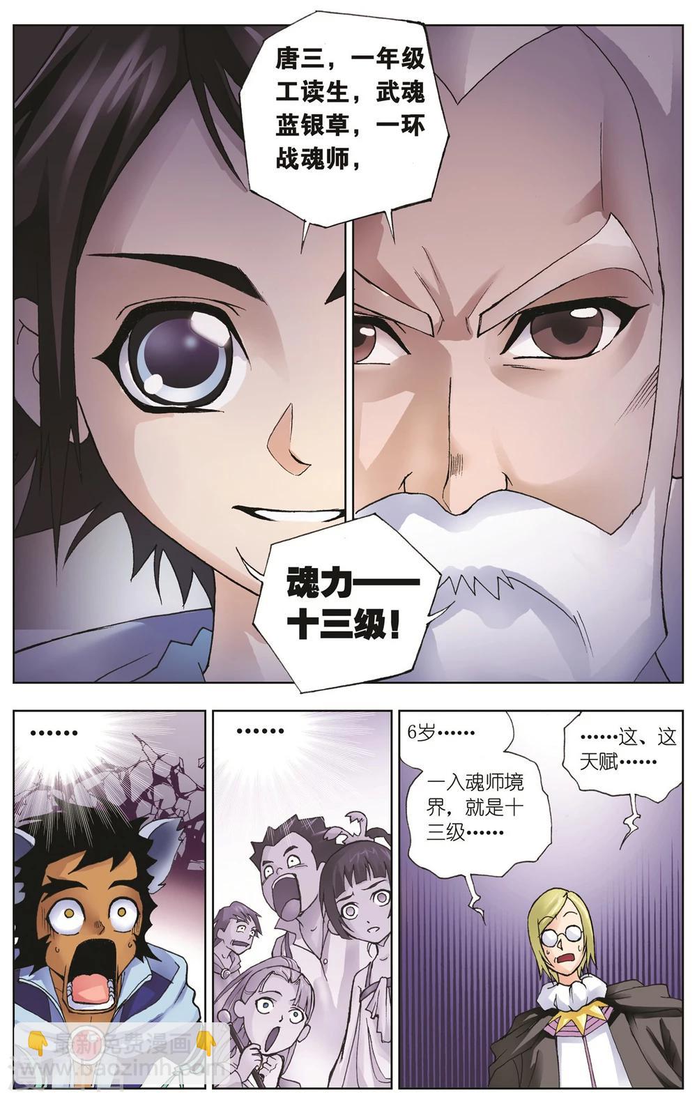 🍼斗罗大陆 第24话 学院战争(下) 第2页