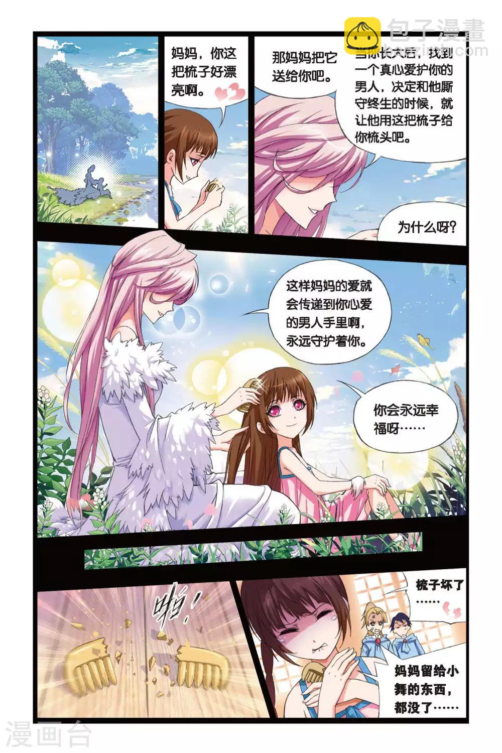 🍼斗罗大陆 第234话 哥，替我梳头(下) 第3页