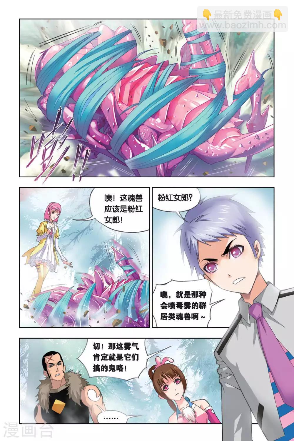 🍼斗罗大陆 第240话 粉红女郎(下) 第5页