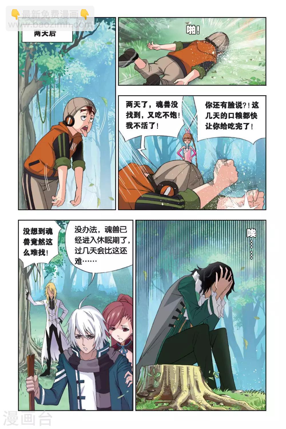 🍼斗罗大陆 第246话 幽香引魂兽1(下) 第3页