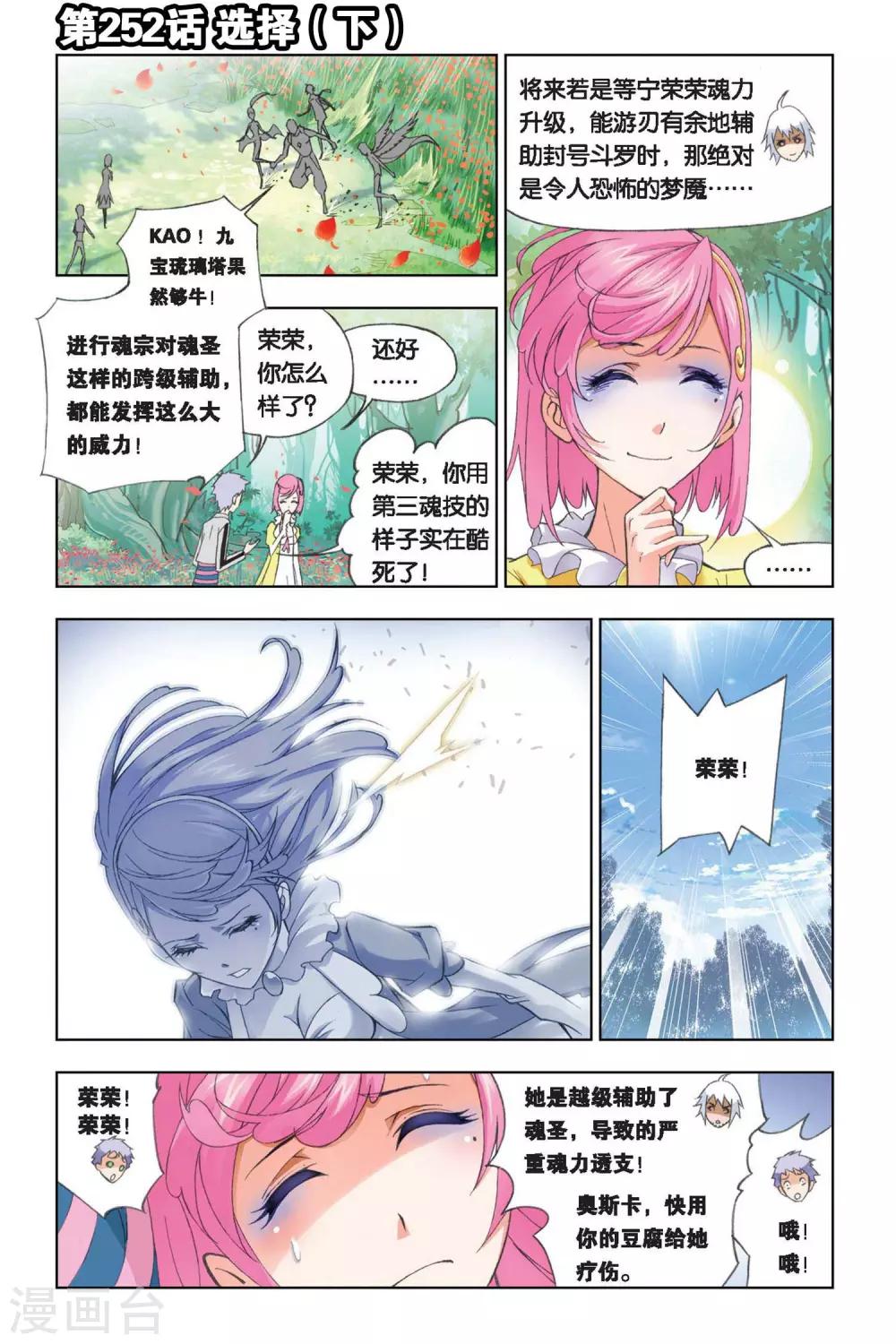 🍼斗罗大陆 第252话 选择(下) 第1页