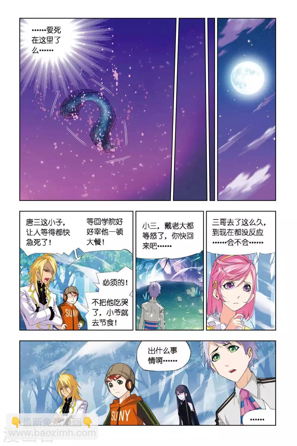 🍼斗罗大陆 第256话 万年魂环(上) 第3页