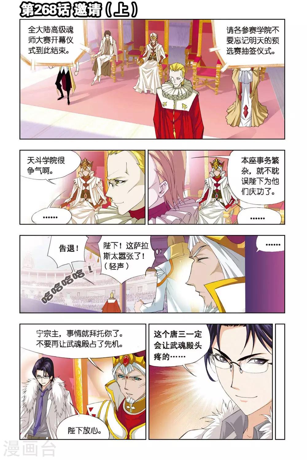 🍼斗罗大陆 第268话 邀请(上) 第1页