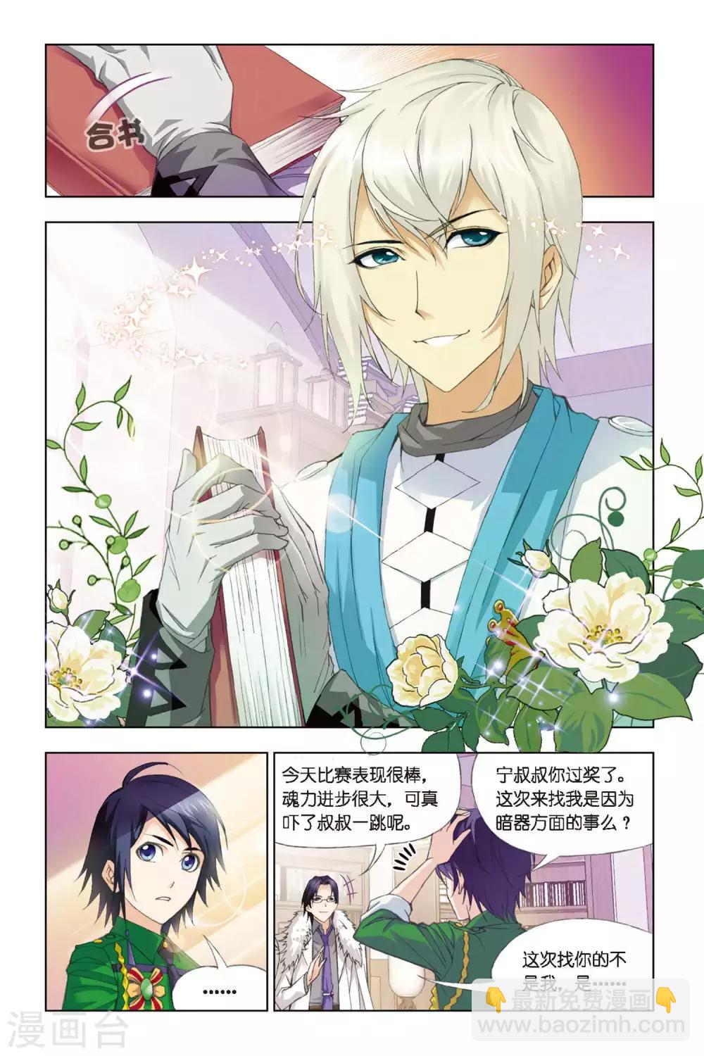 🍼斗罗大陆 第268话 邀请(上) 第4页
