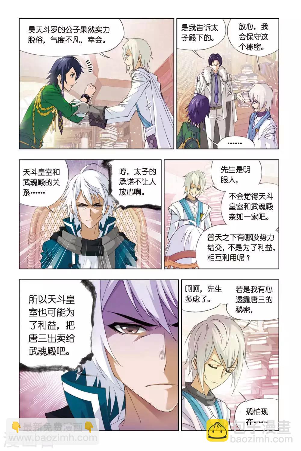 🍼斗罗大陆 第268话 邀请(上) 第6页