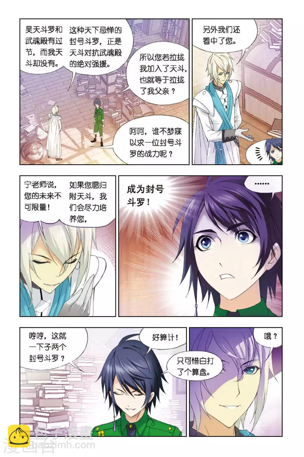 🍼斗罗大陆 第268话 邀请(上) 第8页