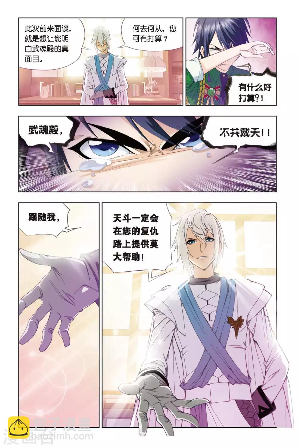 🍼斗罗大陆 第270话 邀请(下) 第3页