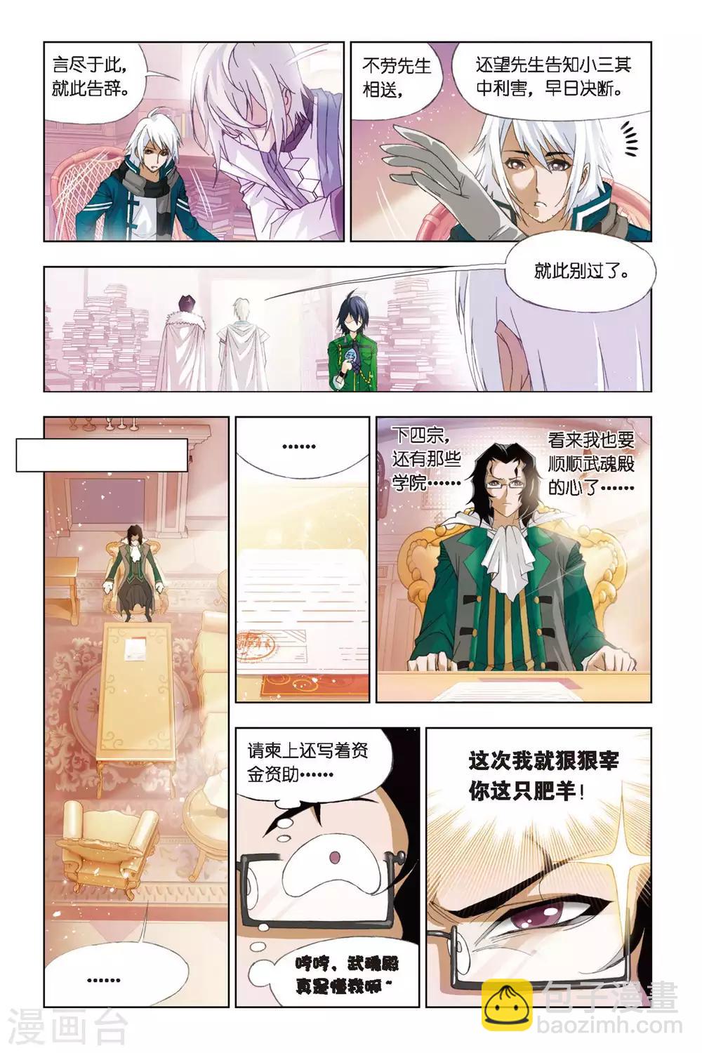 🍼斗罗大陆 第270话 邀请(下) 第5页