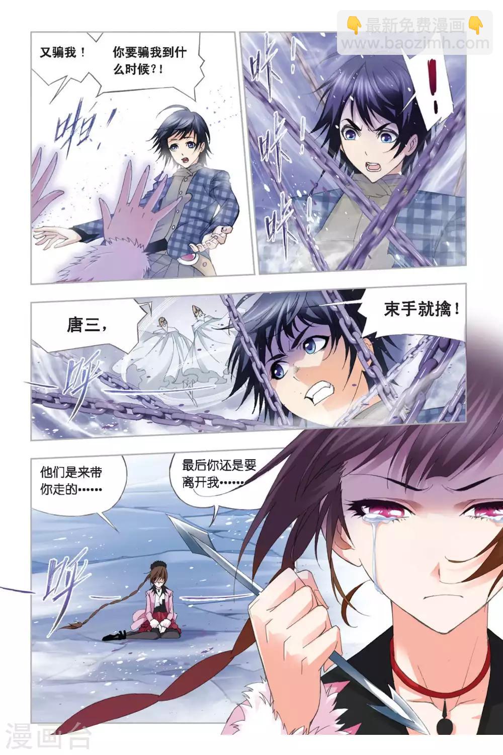 🍼斗罗大陆 第282话 幻境(下) 第3页