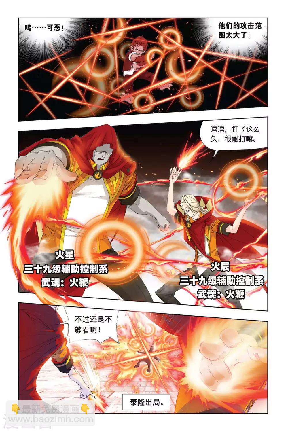 🍼斗罗大陆 第288话 迎战炽火1(下) 第3页