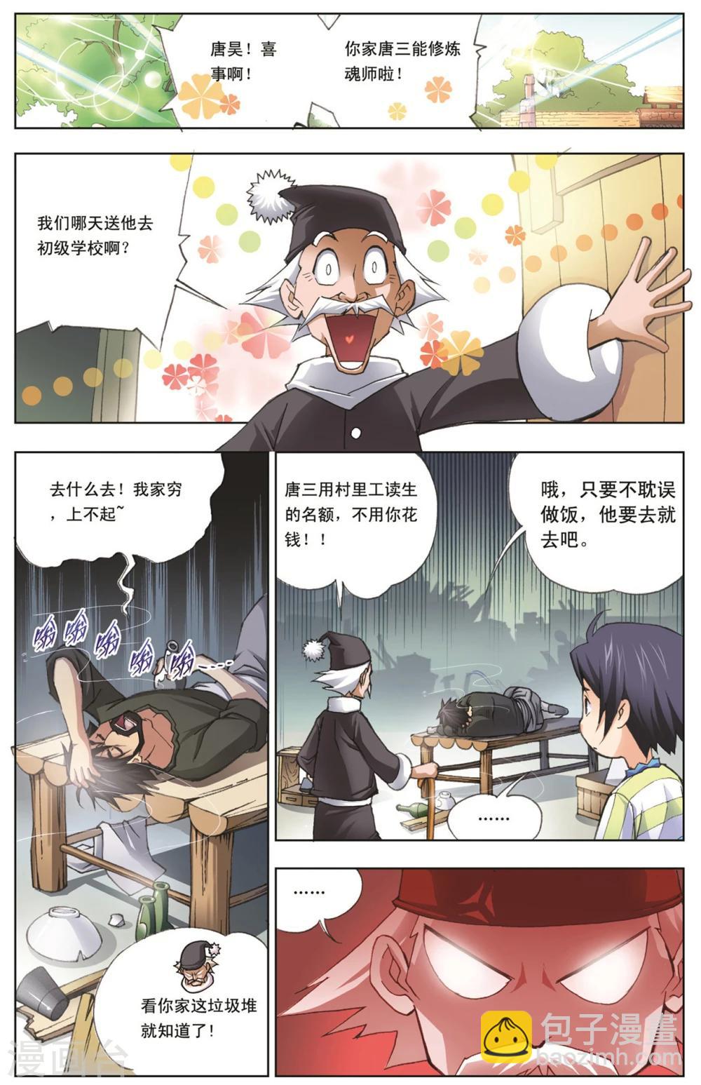 🍼斗罗大陆 第4话 双生武魂(上) 第2页
