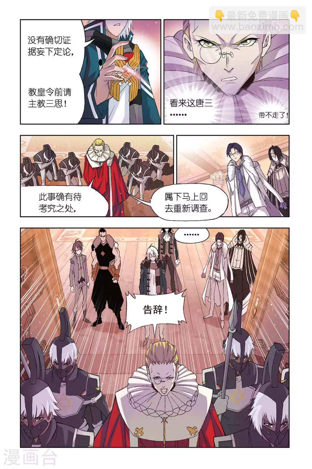 🍼斗罗大陆 第306话 教皇令(下) 第5页