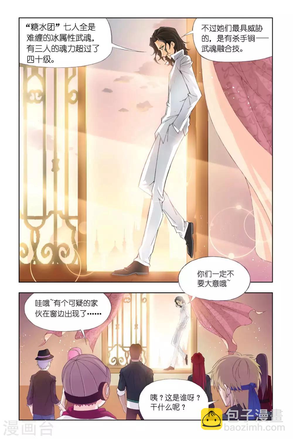 🍼斗罗大陆 第308话 复出(中) 第4页