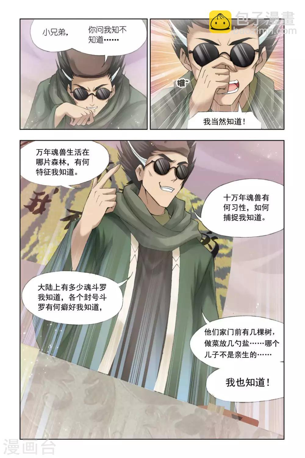 🍼斗罗大陆 第334话 巨剑山之行(上) 第9页
