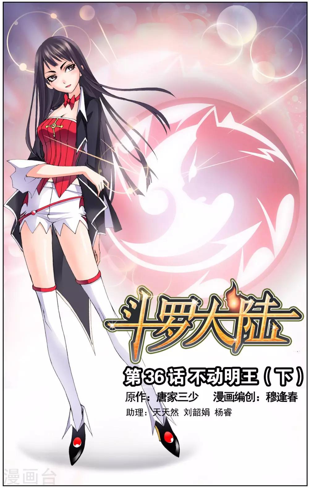 🍼斗罗大陆 第36话 不动明王(下) 第1页