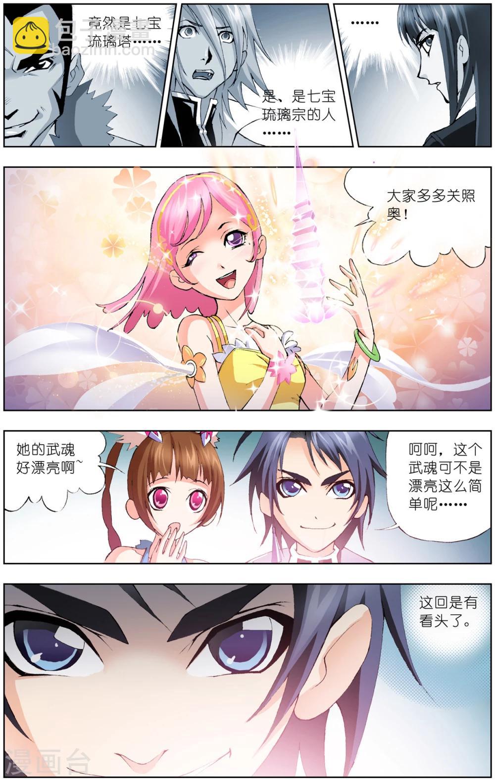 🍼斗罗大陆 第36话 不动明王(下) 第4页