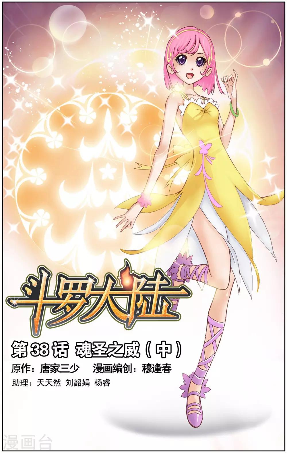 🍼斗罗大陆 第38话 魂圣之威(中) 第1页