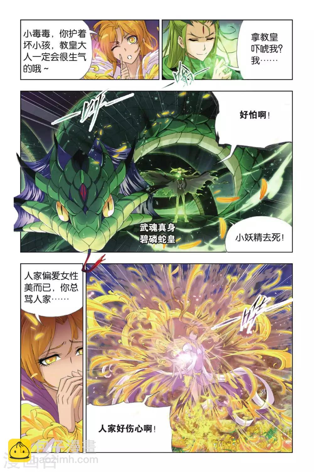 🍼斗罗大陆 第376话 救援！(上) 第4页