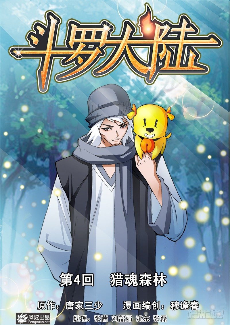 🍼斗罗大陆 第4话 猎魂森林 第1页