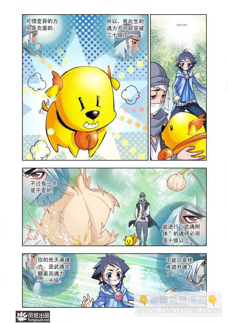 🍼斗罗大陆 第4话 猎魂森林 第21页