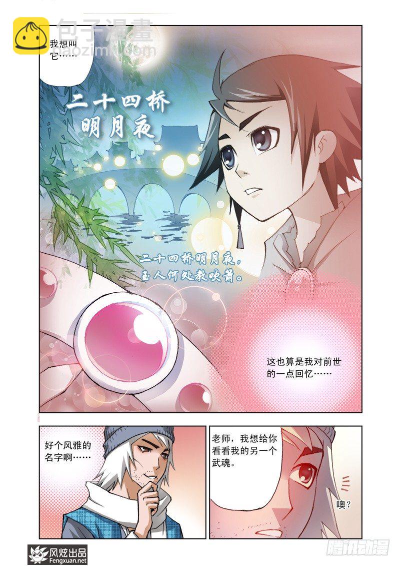 🍼斗罗大陆 第4话 猎魂森林 第4页