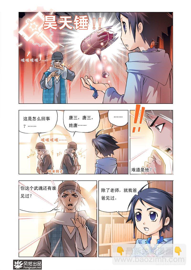 🍼斗罗大陆 第4话 猎魂森林 第6页