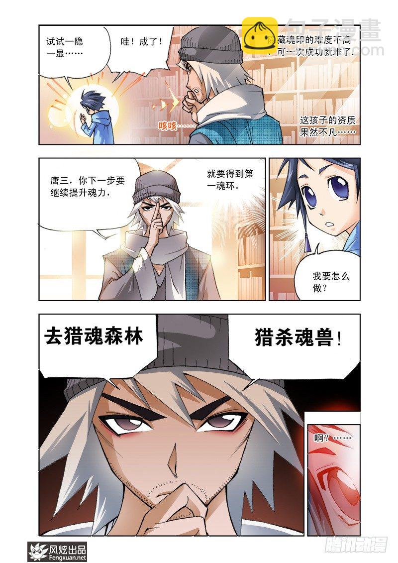 🍼斗罗大陆 第4话 猎魂森林 第8页