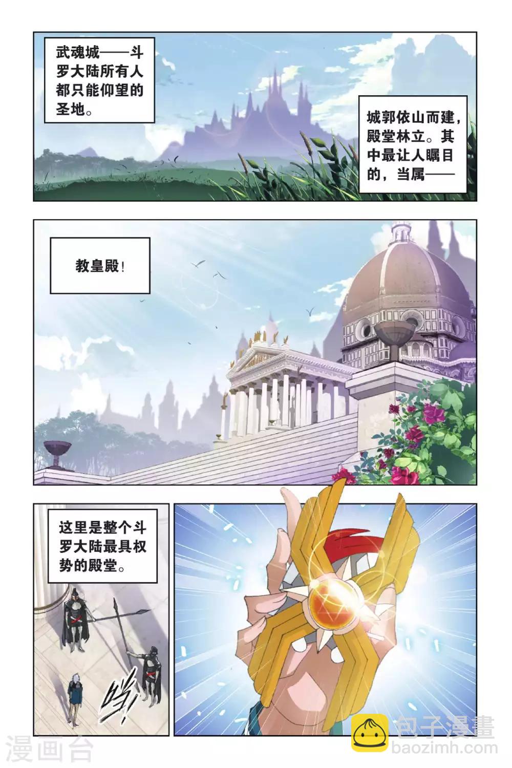 🍼斗罗大陆 第382话 教皇(上) 第2页