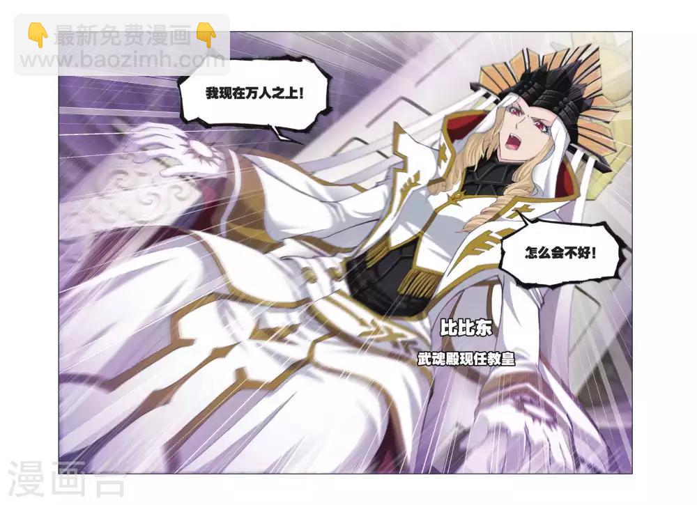 🍼斗罗大陆 第382话 教皇(上) 第5页