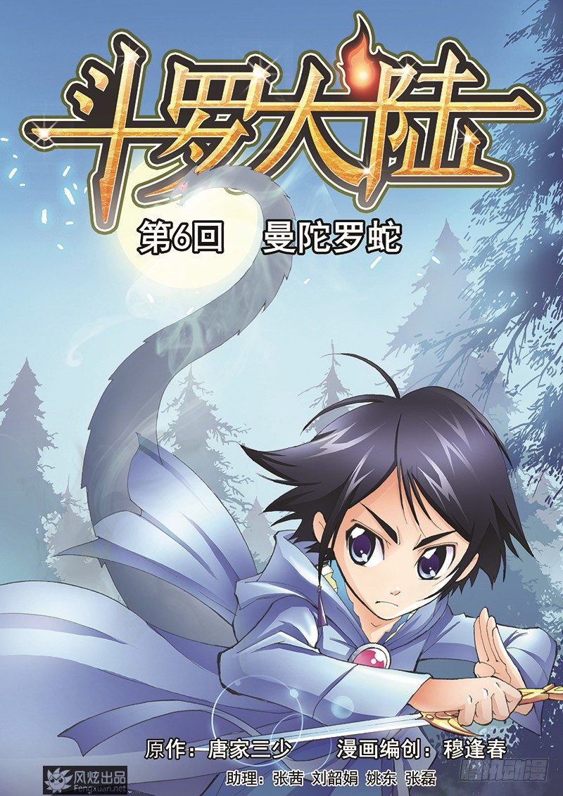 🍼斗罗大陆 第6话 曼陀罗蛇 第1页