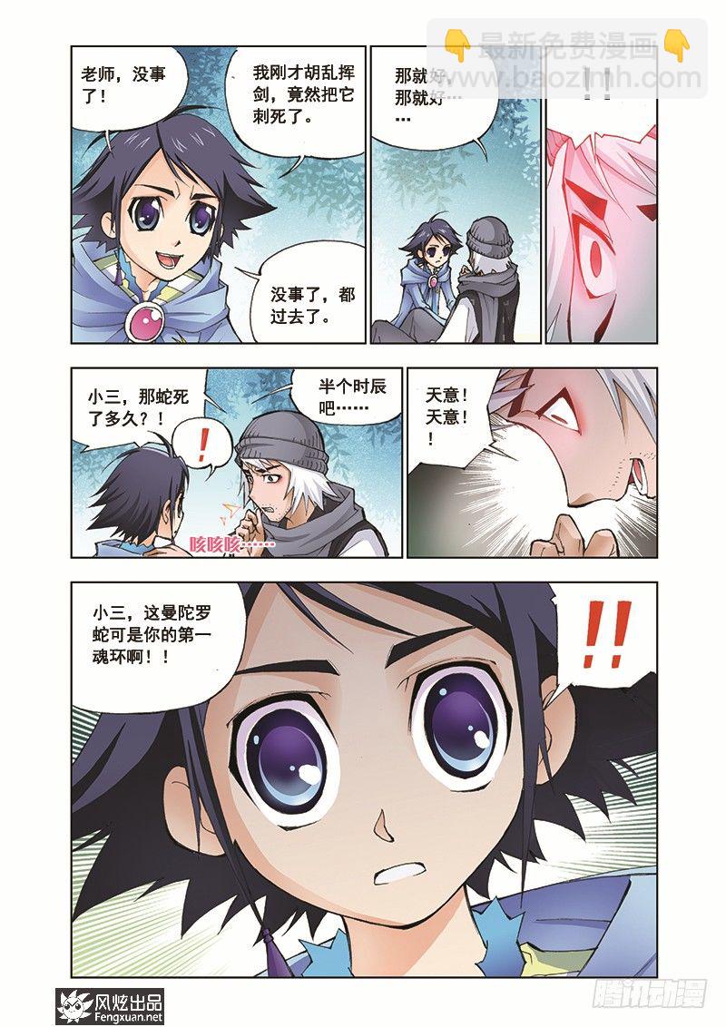 🍼斗罗大陆 第6话 曼陀罗蛇 第24页